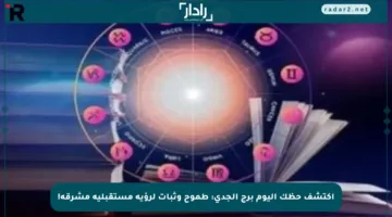 اكتشف حظك اليوم برج الجدي: طموح وثبات لرؤية مستقبلية مشرقة!